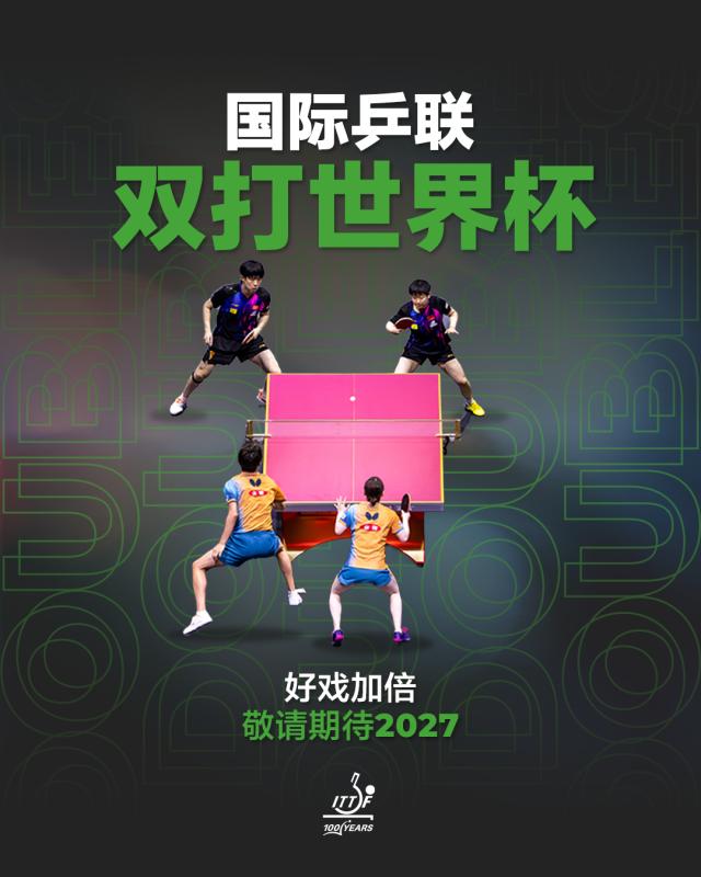 开云-国际乒联双打世界杯2027启程  国乒迎机遇与挑战